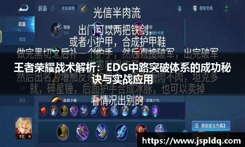 王者荣耀战术解析：EDG中路突破体系的成功秘诀与实战应用