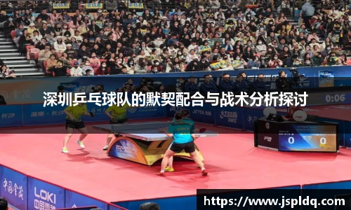 深圳乒乓球队的默契配合与战术分析探讨