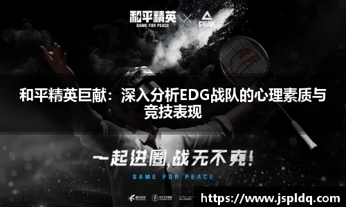 和平精英巨献：深入分析EDG战队的心理素质与竞技表现