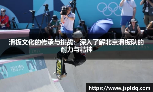 滑板文化的传承与挑战：深入了解北京滑板队的耐力与精神