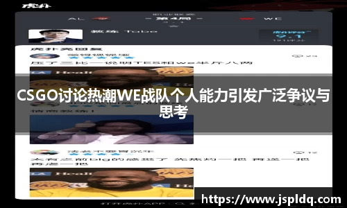 CSGO讨论热潮WE战队个人能力引发广泛争议与思考
