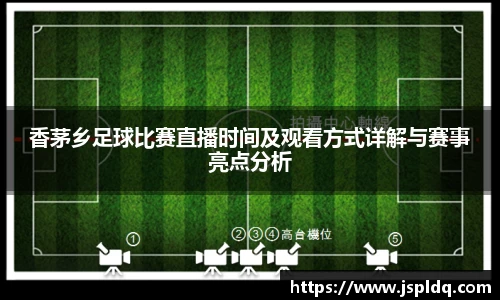 香茅乡足球比赛直播时间及观看方式详解与赛事亮点分析