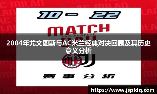 2004年尤文图斯与AC米兰经典对决回顾及其历史意义分析