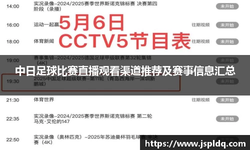 中日足球比赛直播观看渠道推荐及赛事信息汇总